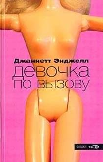Девочка по вызову | Call Girl