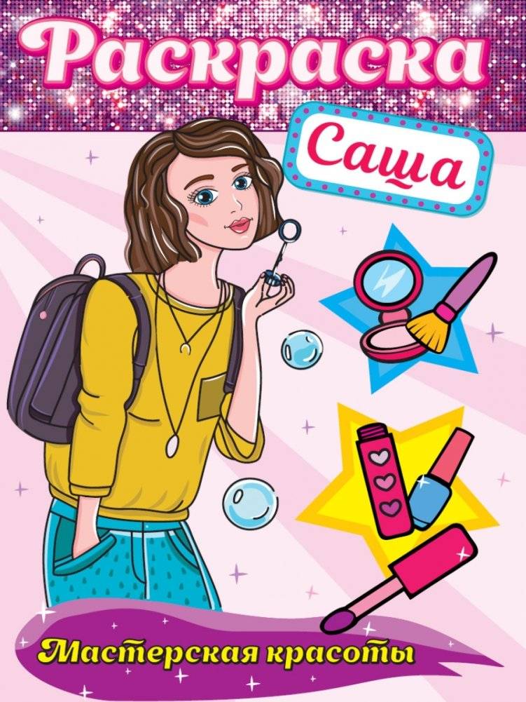 Раскраска. Мастерская красоты. Саша | Coloring Book. Beauty Studio. Sasha