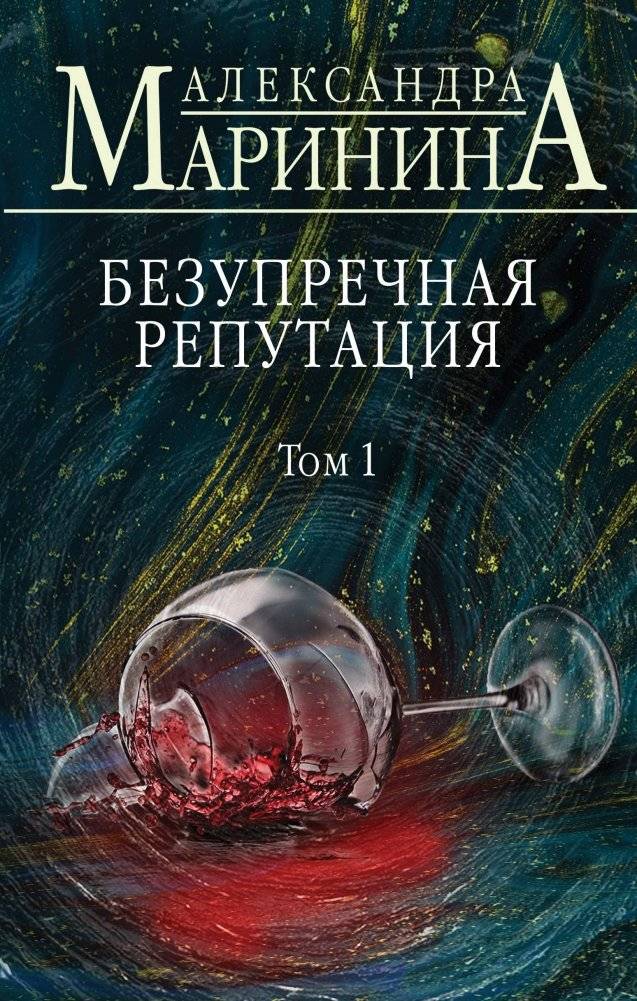 Безупречная репутация. Том 1 | Impeccable Reputation. Volume 1