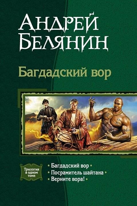 Багдадский вор | The Baghdad Thief
