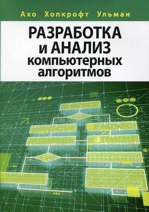 Разработка и анализ компьютерных алгоритмов | Development and analysis of computer algorithms