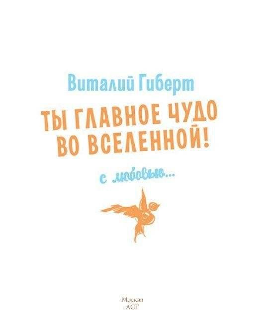 Ты главное чудо во Вселенной! фото книги 2