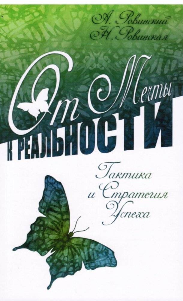 От мечты к реальности. Тактика и стратегия успеха | From Dream to Reality: Tactics and Strategy for Success