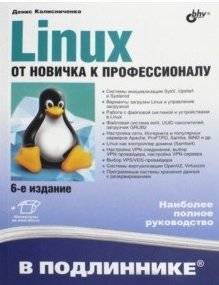 Linux. От новичка к профессионалу | Linux: From Beginner to Professional