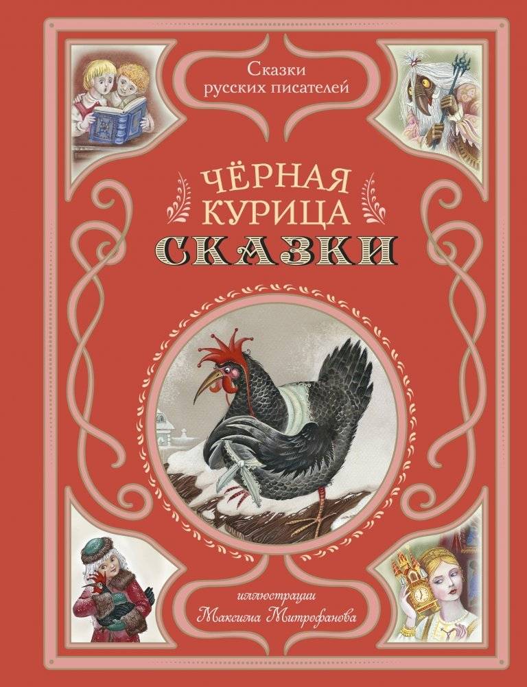 Чёрная курица. Сказки (ил. М. Митрофанова) | The Black Hen. Fairy Tales (illus. M. Mitrofanov)