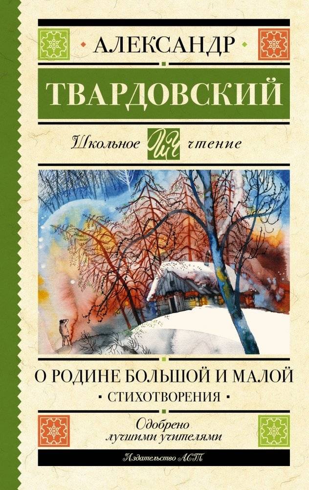 О Родине большой и малой. Стихотворения | On the Motherland, Great and Small. Poems