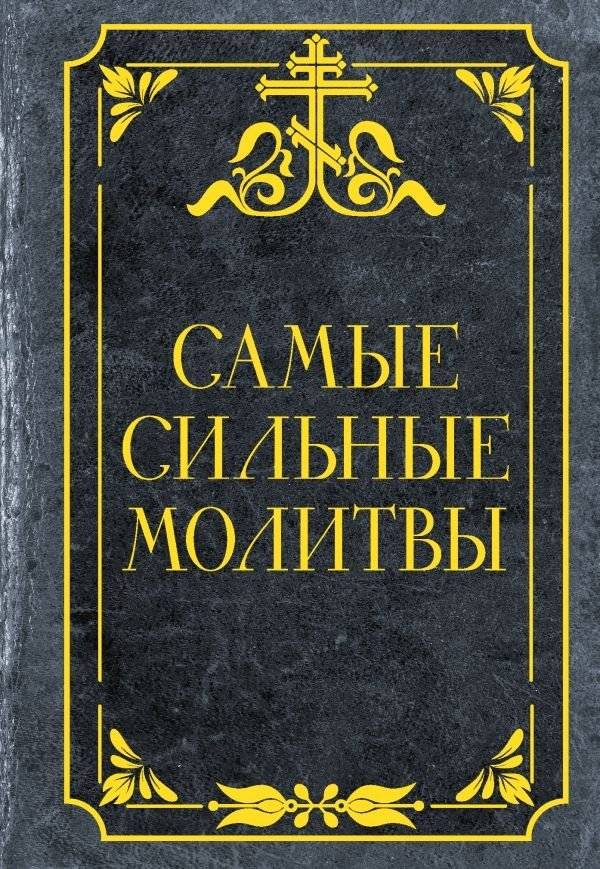 Самые сильные молитвы | The Most Powerful Prayers