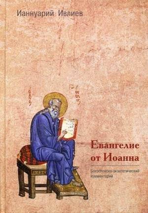 Евангелие от Иоанна. Богословско-экзегетический комментарий | The Gospel of John: A Theological-Exegesis Commentary
