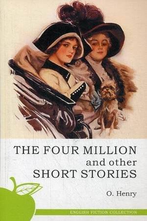 Четыре миллиона и другие рассказы. Учебное пособие | Four Million and Other Stories. Textbook