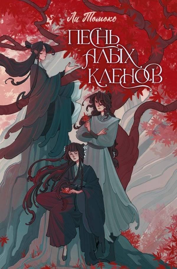 Песнь алых кленов | Song of Scarlet Maples