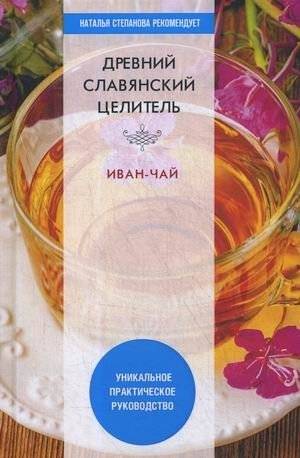 Древний славянский целитель Иван-чай. Уникальное практическое руководство | Ancient Slavic Healer Ivan Tea: A Unique Practical Guide