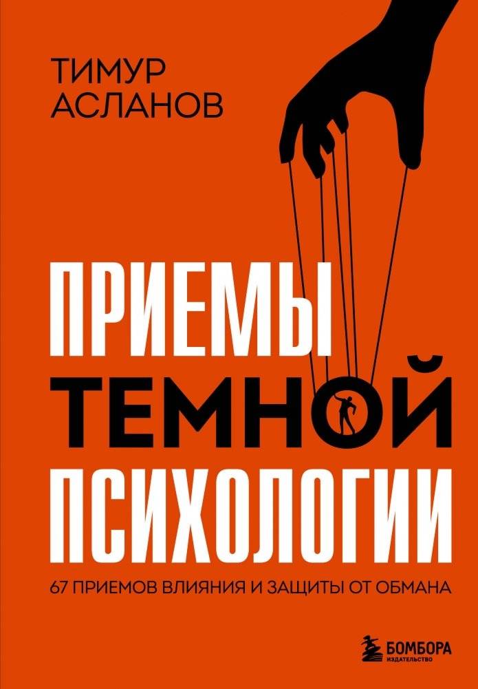 Приемы темной психологии. 67 приемов влияния и защиты от обмана | Dark Psychology Techniques: 67 Influence and Deception Defense Tactics