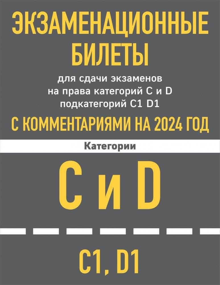 Экзаменационные билеты для сдачи экзаменов на права категорий C и D подкатегорий C1 D1 с комментариями на 2024 год.