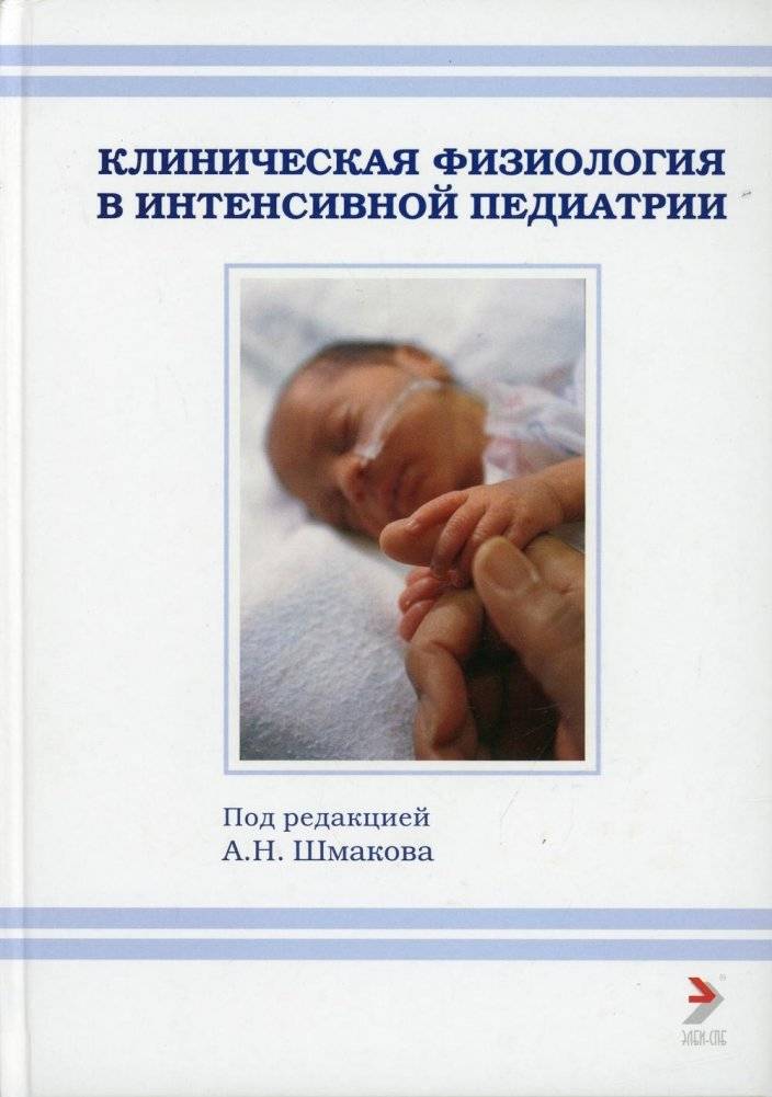Клиническая физиология в интенсивной педиатрии. Учебное пособие | Clinical Physiology in Intensive Pediatrics: A Textbook
