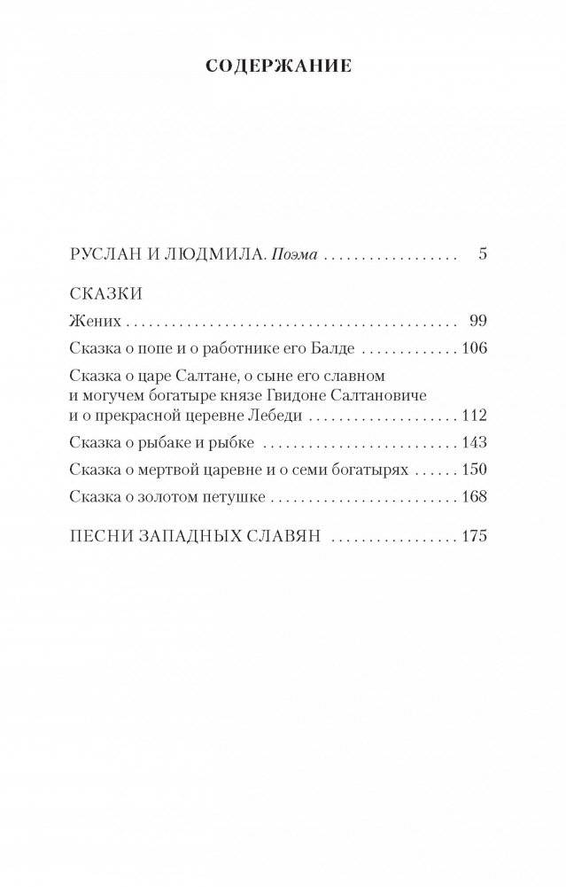 Руслан и Людмила. Сказки. Песни западных славян фото книги 2
