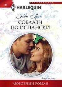 Соблазн по-испански | Spanish Seduction