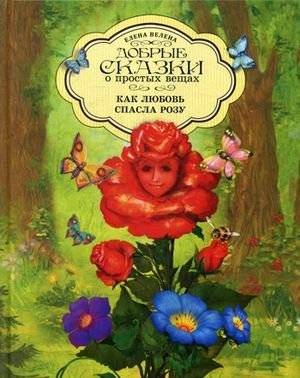 Как любовь спасла Розу | How Love Saved the Rose