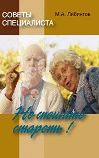 Не спешите стареть | Don't Rush to Get Old
