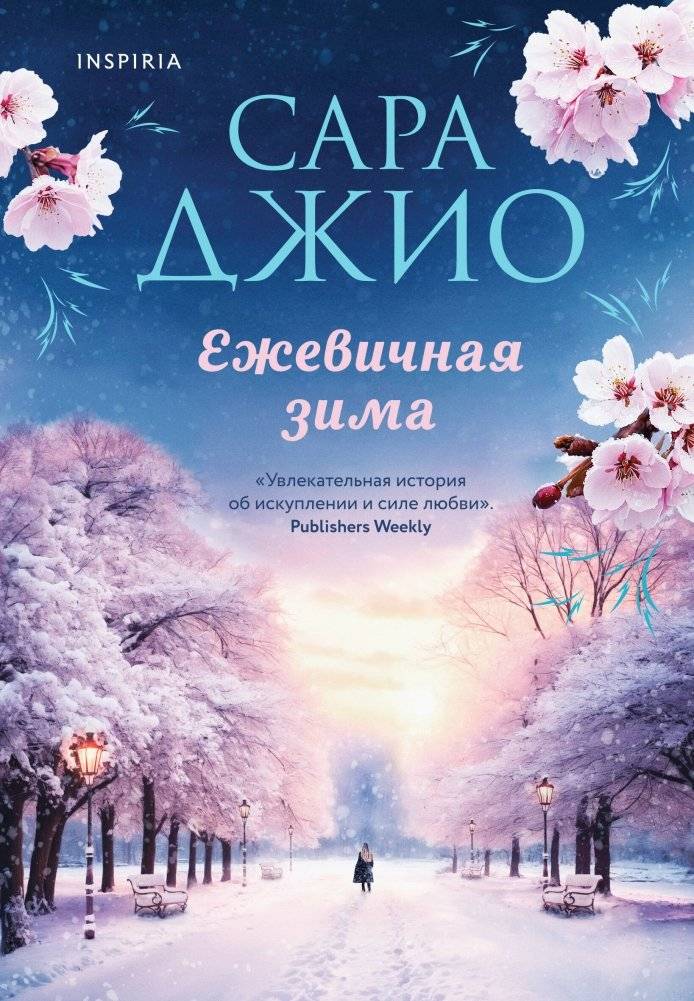 Ежевичная зима | Blackberry Winter