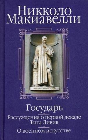Государь. Рассуждения о первой декаде Тита Ливия. О военном искусстве | The Prince. Discourses on the First Decade of Titus Livius. The Art of War