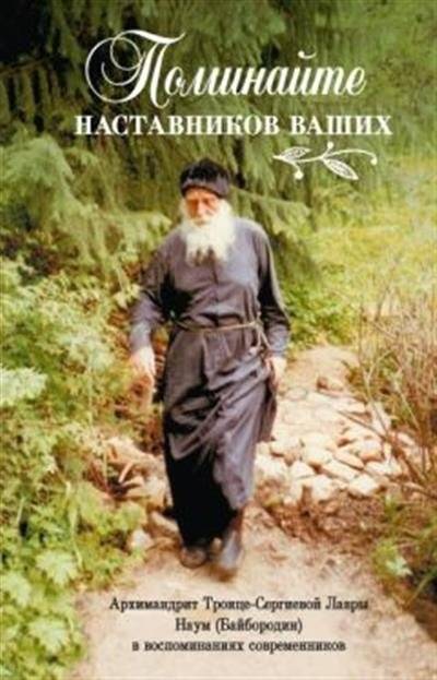 Поминайте наставников ваших: Архимандрит Троице-Сергиевой Лавры Наум (Байбородин) | Remember Your Mentors: Archimandrite Naum (Baibordin) of the Trinity Lavra of St. Sergius