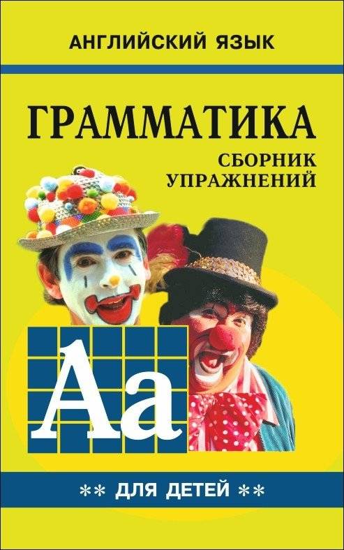 Английский язык для детей. Грамматика. Книга 2. Сборник упражнений | English for Children: Grammar Book 2 - Exercise Collection