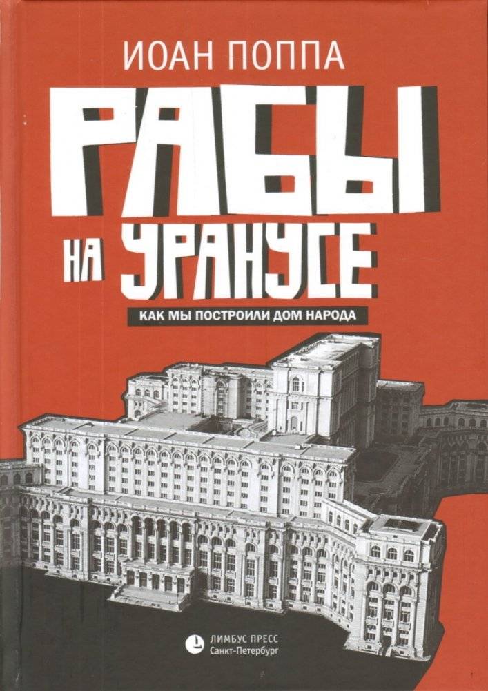 Рабы на Уранусе. Как мы построили Дом народа | Slaves on Uranus: How We Built the House of the People