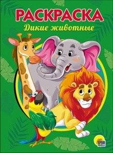 Раскраска. Дикие животные | Coloring Book: Wild Animals