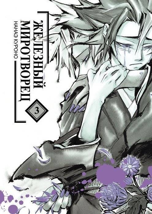Железный миротворец. Том 3 | Iron Peacekeeper. Vol. 3