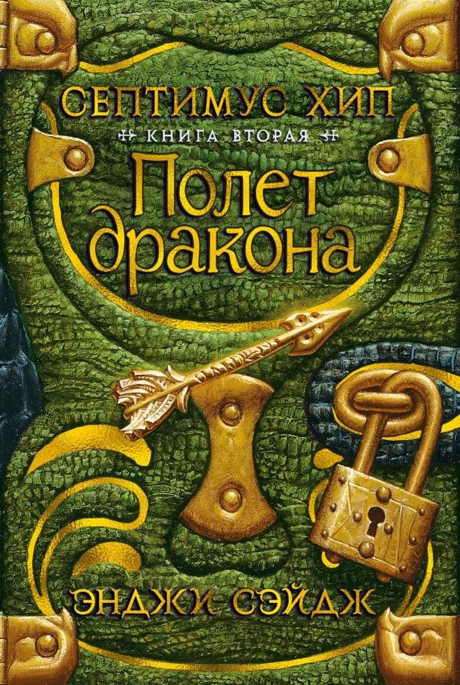 Септимус Хип. Книга вторая. Полет дракона | Septimus Heap, Book Two: Flyte