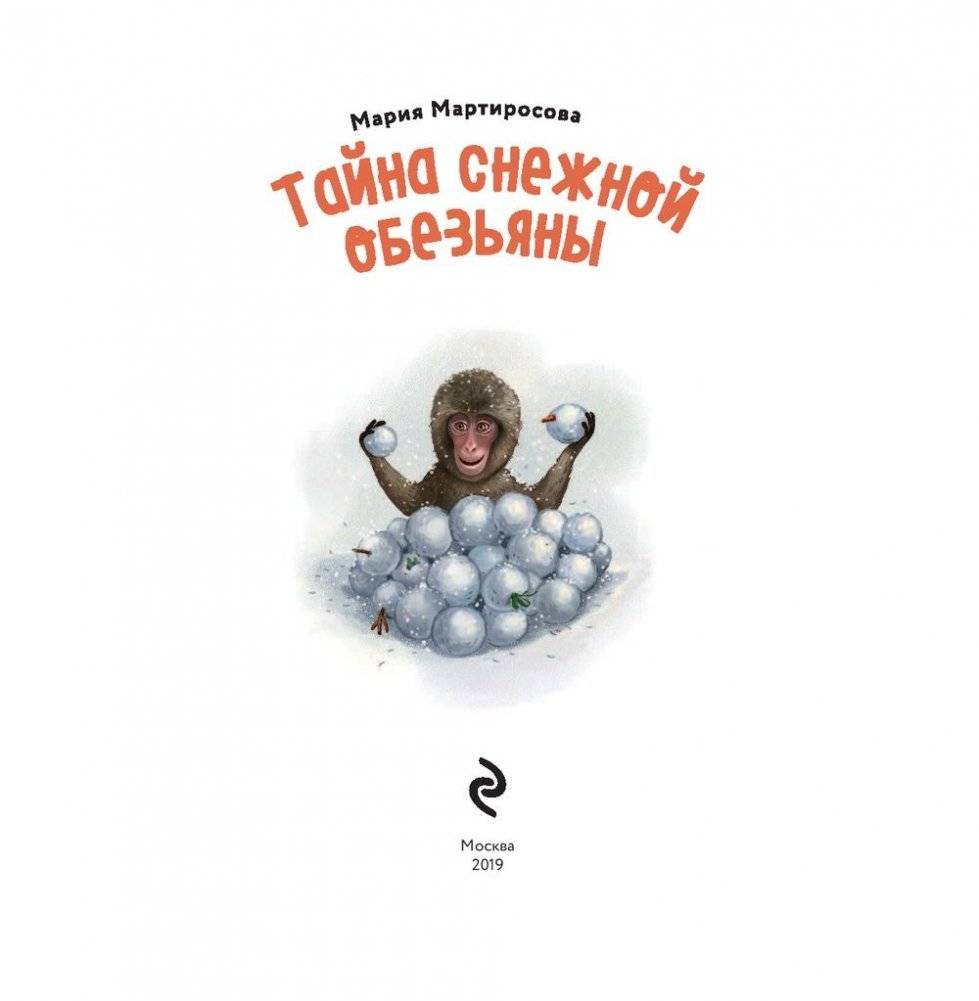 Тайна снежной обезьяны фото книги 2