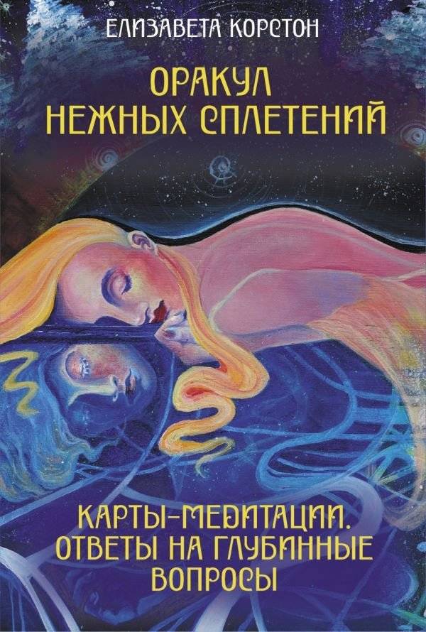 Оракул нежных сплетений. Карты-медитации. Ответы на глубинные вопросы | Oracle of Gentle Entanglements. Meditation Cards. Answers to Deep Questions