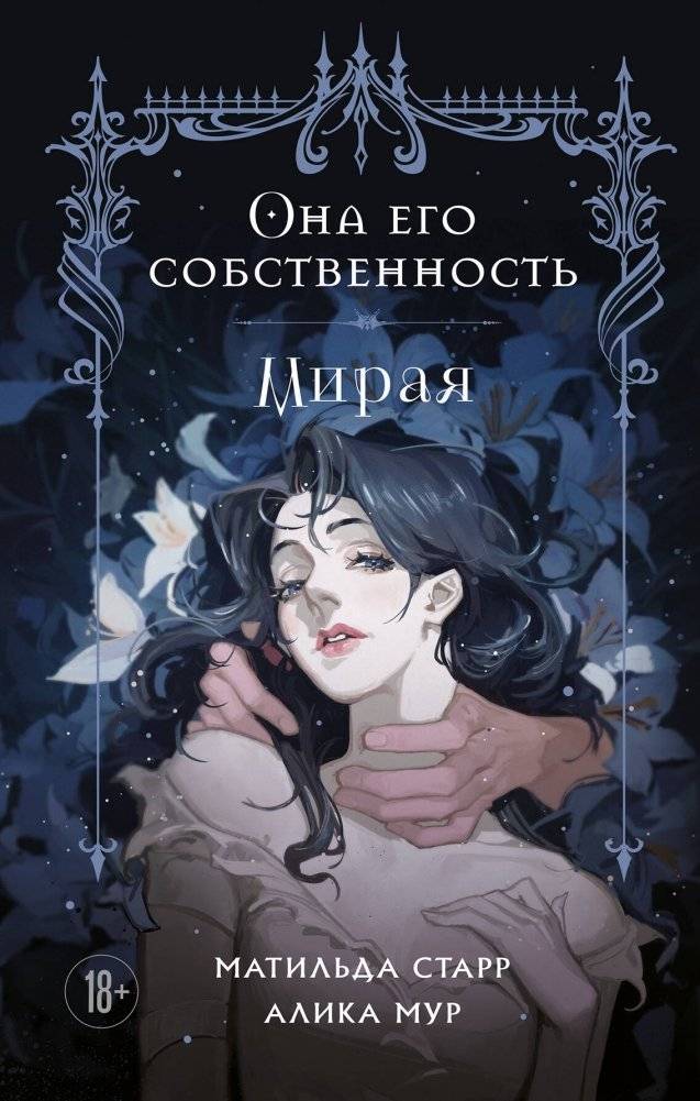 Она его собственность. Мирая | She is His Property. Miraya