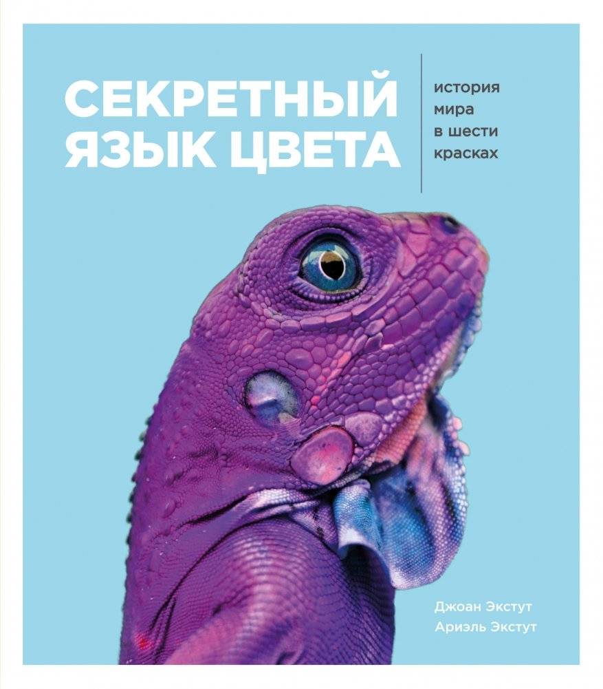 Секретный язык цвета. История мира в шести красках | The Secret Language of Color: A History of the World in Six Hues