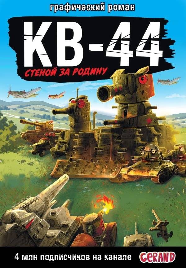 Gerand: КВ-44 – стеной за Родину (Графический роман) | Gerand: KV-44 – A Wall for the Motherland