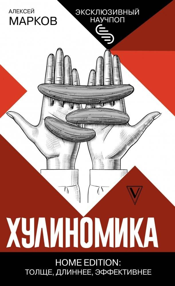 Хулиномика. Home edition: толще, длиннее, эффективнее | Hooliganomics. Home Edition: Thicker, Longer, More Effective