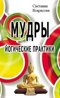 Мудры. Йоговские практики | Mudras. Yogic Practices