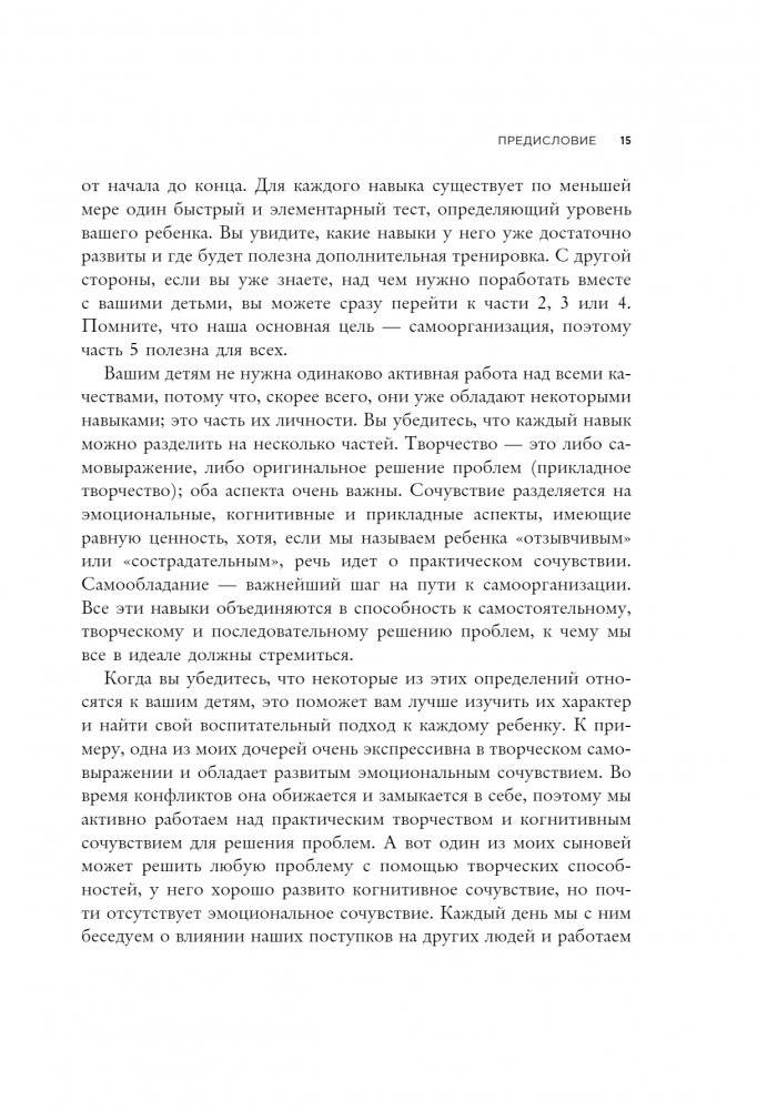 3 ключевых навыка успешных детей. Как развивать в ребенке эмпатию, креативность и самоконтроль фото книги 8