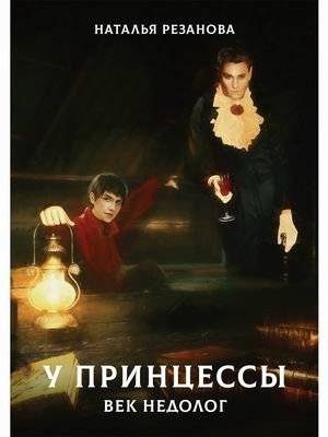 У принцессы век недолог | A Princess's Short Lifespan