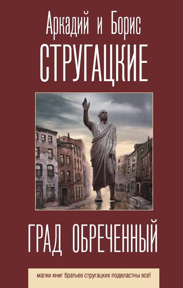 Град обреченный | The Doomed City