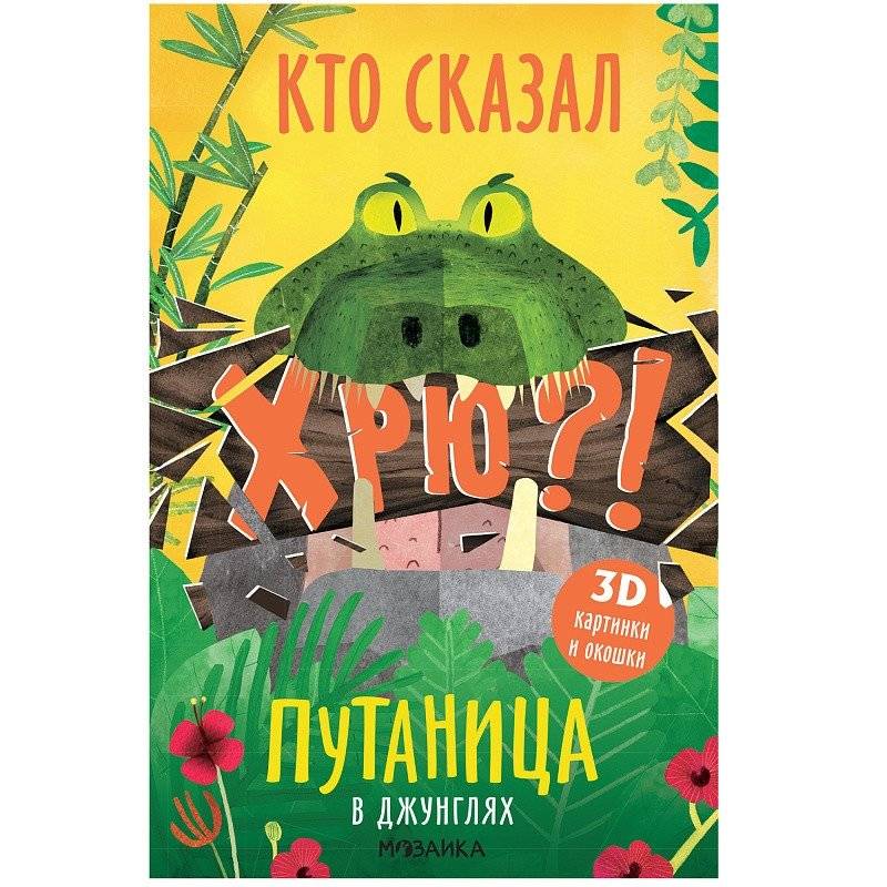Путаница. В джунглях | Tangle. In the Jungle