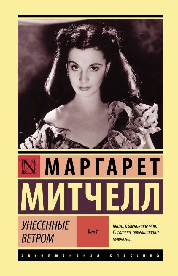 Унесенные ветром т. 1 | Gone With the Wind Vol. 1
