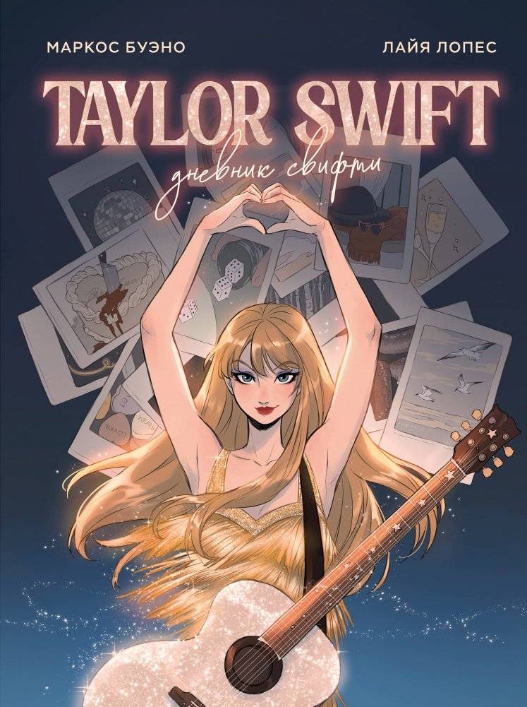 Тейлор Свифт. Дневник свифти | Taylor Swift: A Swiftie's Diary