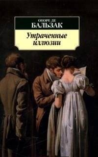 Утраченные иллюзии | Lost Illusions