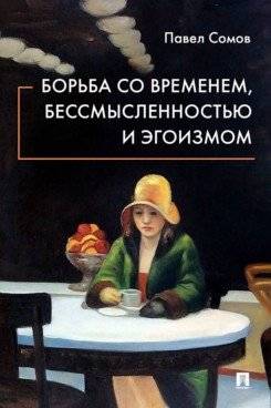 Борьба со временем, бессмысленностью и эгоизмом | Struggling with Time, Meaninglessness, and Egoism