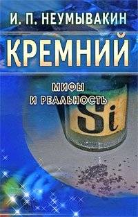 Кремний. Мифы и реальность | Silicon. Myths and Reality