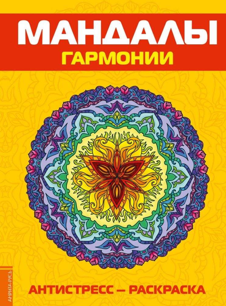 Мандалы гармонии. Антистресс - раскраска | Mandaly garmonii. Antistress - raskraska