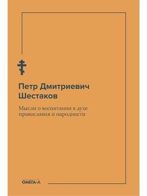 Мысли о воспитании в духе православия и народности | Mysli o vospitanii v dukhe pravoslaviia i narodnosti