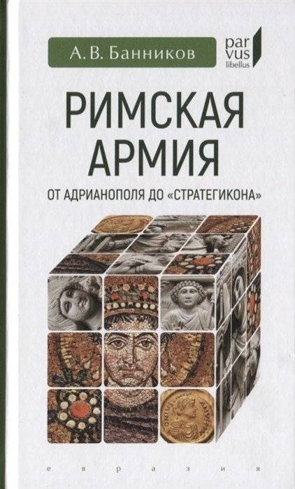 Римская армия от Адрианополя до "Стратегикона" | The Roman Army from Adrianople to the Strategikon