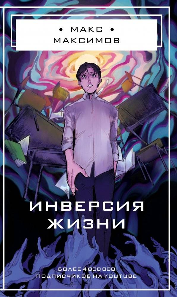 Инверсия жизни | Life's Inversion